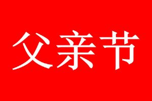 适合发朋友圈的父亲节文案_朋友圈父亲节简单话语_父亲节朋友圈文案