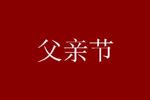 父亲节朋友圈文案_朋友圈父亲节简单话语_适合发朋友圈的父亲节文案
