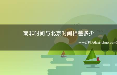 瑞士和北京时间_瑞士时间与北京时间差_瑞士跟北京的时差