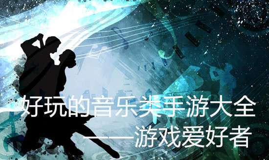 声音娱乐游戏_张建声裸戏_手机声乐游戏