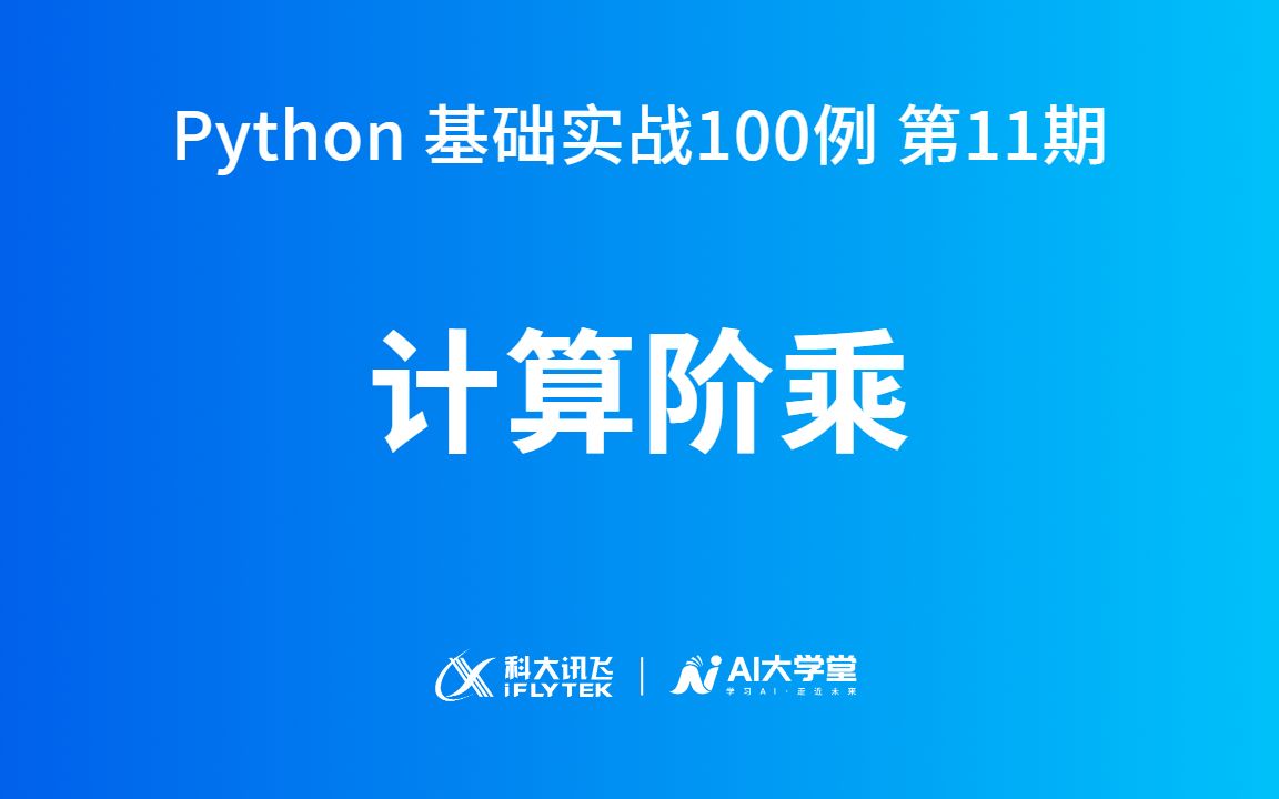 python用for循环实现n的阶乘_pythonfor循环阶乘_python用循环求阶乘