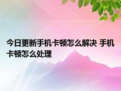 手机如何停止游戏运行内存-手机卡顿怎么办？教你几招轻松解决游戏后台运行占用内存问题