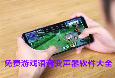 变声器软件游戏_手机游戏变声器的软件下载_变声器软件手机游戏