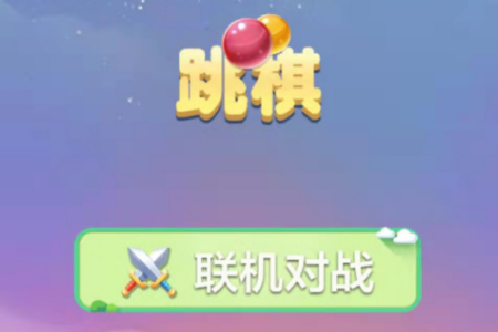 手机版跳棋在线玩_手机跳棋在线游戏_在线手机跳棋游戏
