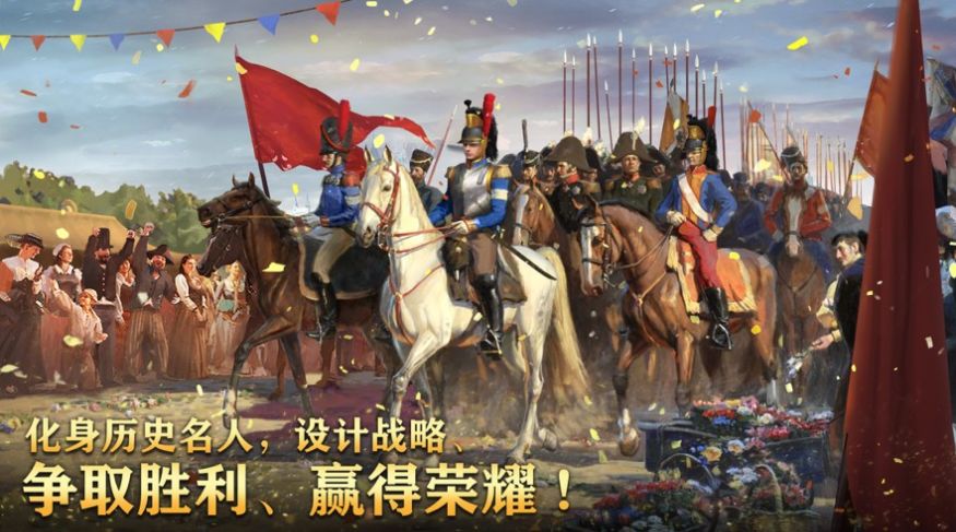 拿破仑单机游戏_手机拿破仑游戏下载_拿破仑战争手机版下载