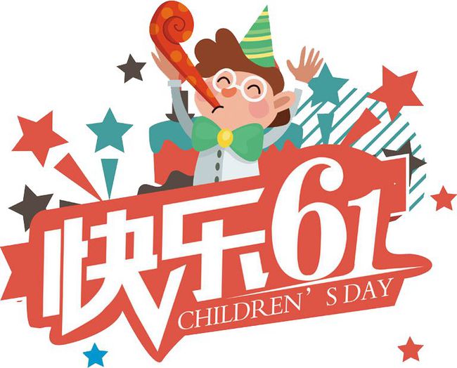 英语儿童节快乐手抄报_儿童节快乐英语_英语儿童节快乐文案