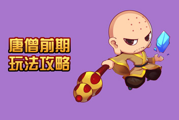 唐僧手机游戏免费版_唐僧小游戏_手机游戏唐僧