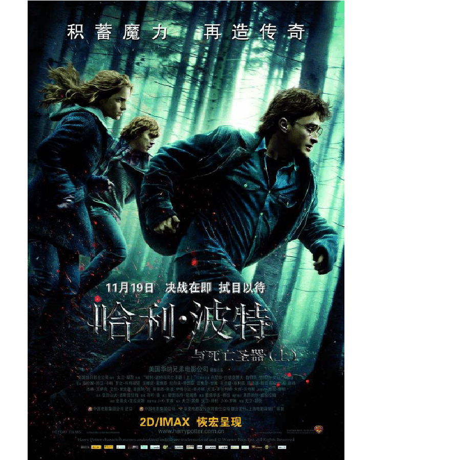 哈利波特7：死亡圣器(上)免费观看_哈利波特死亡圣_我要看哈利波特死亡圣器