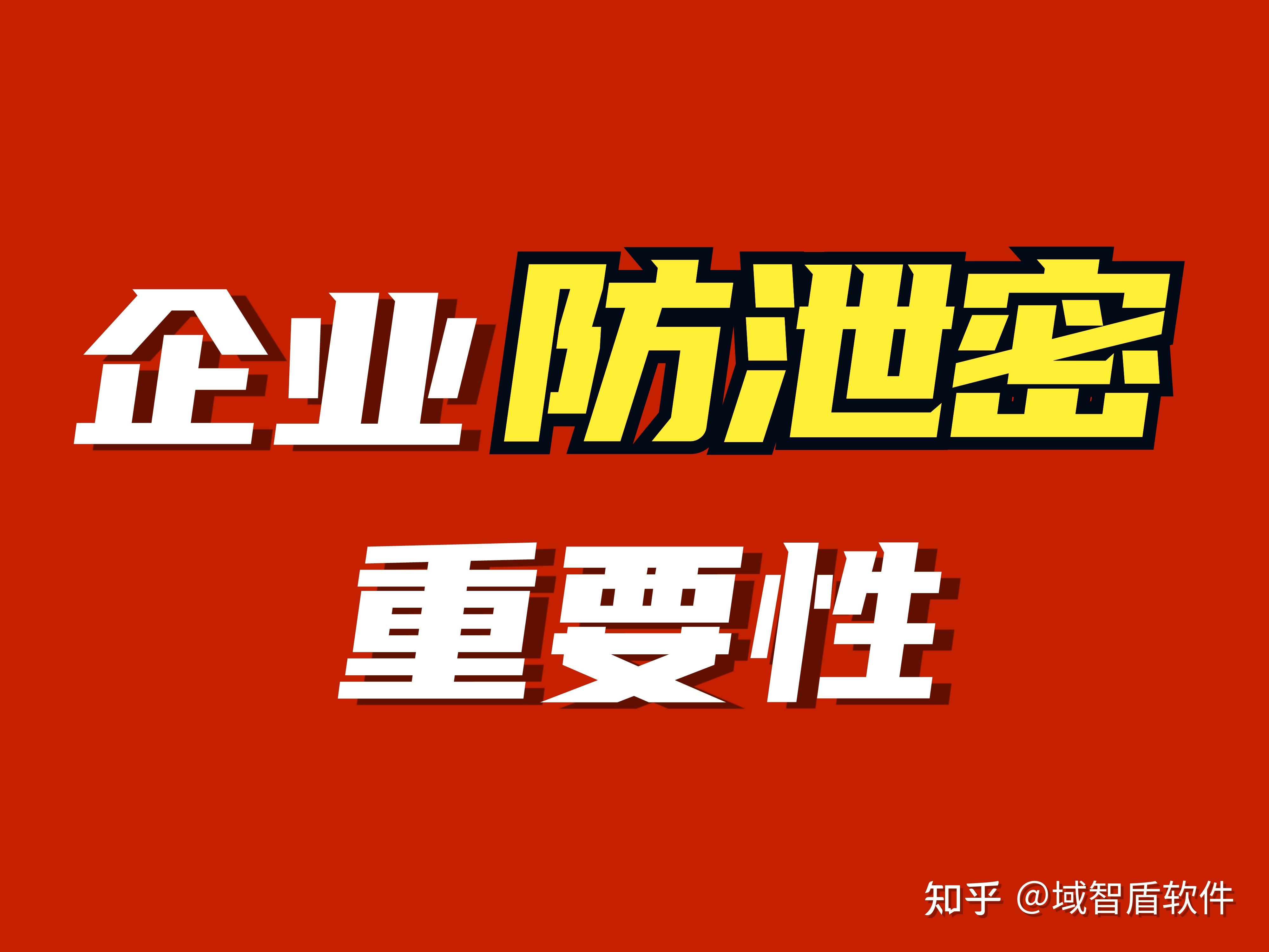 防泄密软件免费下载_防泄密软件_软件泄密事件