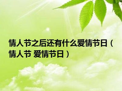 9月14是什么情人节_每个月情人节的叫法_每月情人节是什么颜色