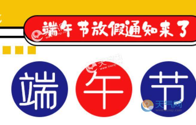 端午节今年放几天假_今年的端午放假_今年端午节放假
