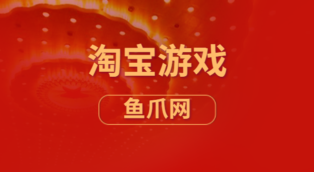 淘宝免费开店赚钱吗_淘宝免费开店卖什么好_手机淘宝开店免费游戏推荐