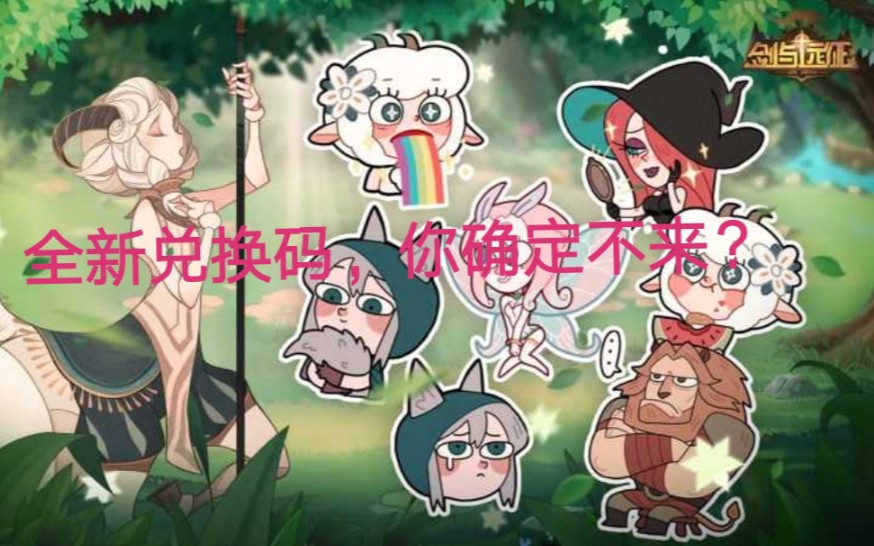 远征手游cdk兑换码免费领取_剑与远征100抽兑换码_剑远征兑换码大全