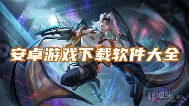 好的手机游戏软件_手机那个软件下游戏好_下载好玩手游的软件