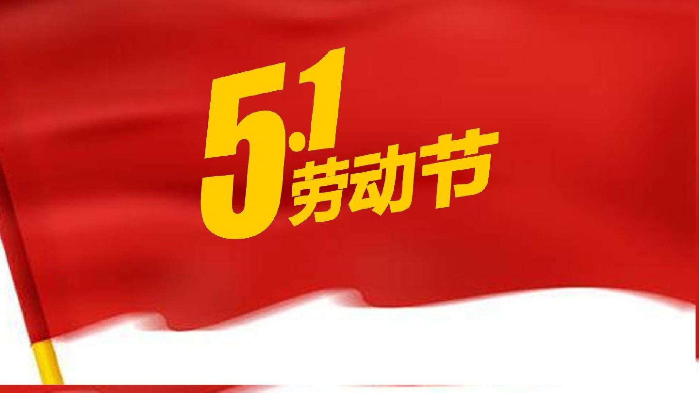 劳动节国际假期是几天_51国际劳动节_劳动节国际名称