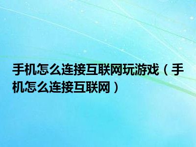 手机怎么插在电脑玩游戏-手机连接电脑玩游戏,升级游戏体验,操作更爽,你试过吗? 手机怎么插在电脑玩游戏-手机连接电脑玩游戏,升级游戏体验,操作更爽,你试过吗?