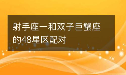 狮子座配合星座_狮子座的配对坐_狮子座和什么座最配对