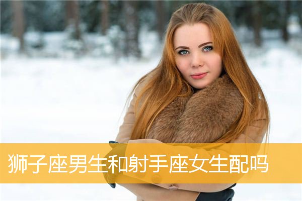 狮子座和什么座最配对_狮子座的配对坐_狮子座配合星座
