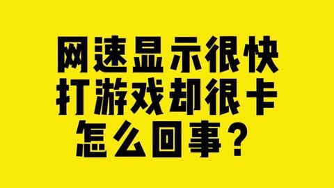 手机上游戏最低网络延迟-游戏玩家的天敌——网络延迟，如何解决手机游戏网速问题？