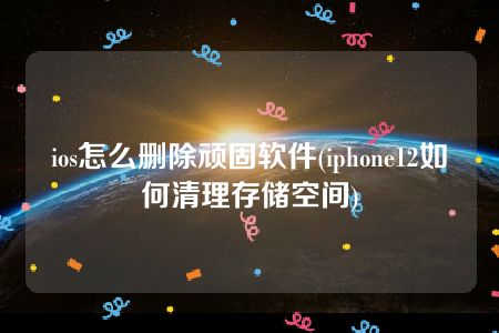 屏蔽应用广告手机游戏软件_屏蔽应用广告手机游戏怎么关闭_手机如何屏蔽游戏应用广告