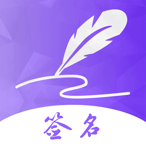 签名手写电子版文件怎么弄_电子版文件怎么手写签名_手写签名电子档