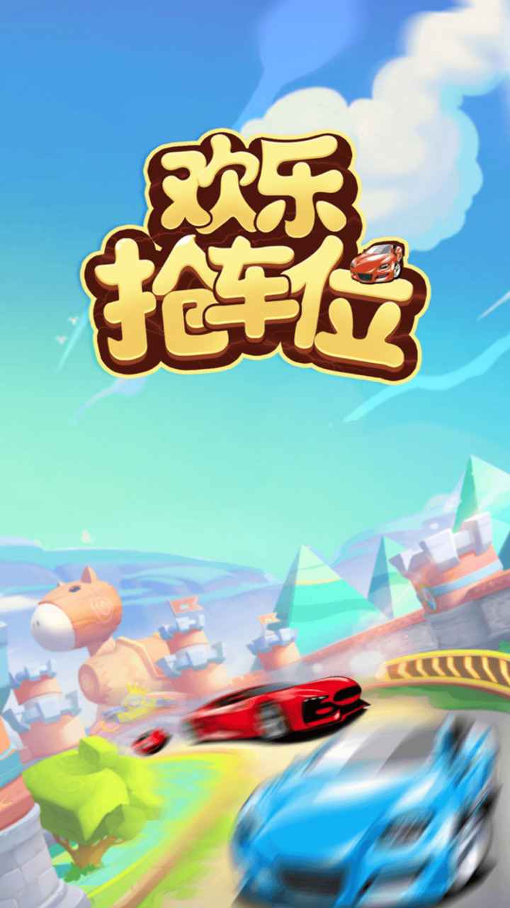 手机停车位游戏_手机游戏找车位_车位小游戏