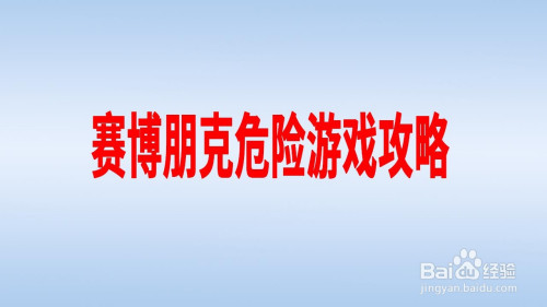 危险的手机游戏_手机危险游戏解说_解说危险手机游戏