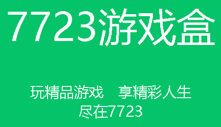 盒游app_下载盒盒_手机下载不了游戏盒怎么办