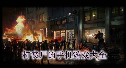 手机游戏城墙上打丧尸电影-手机丧尸游戏：站在古老城墙上的生死较量与视觉盛宴