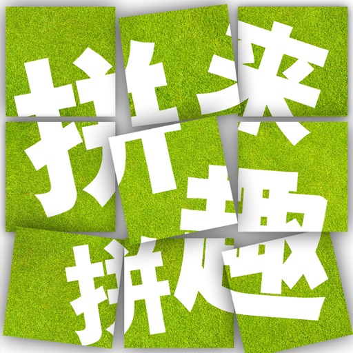 手机游戏广告拼图_无广告拼图游戏_拼图游戏广告语