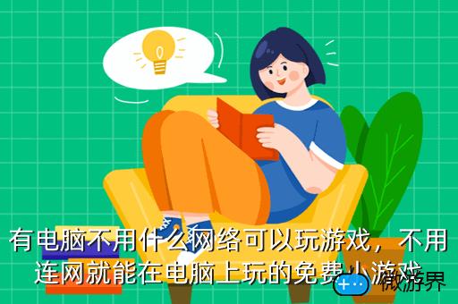 手机能和电脑连接玩游戏吗_电脑跟手机连的游戏_电脑和手机能连接的游戏