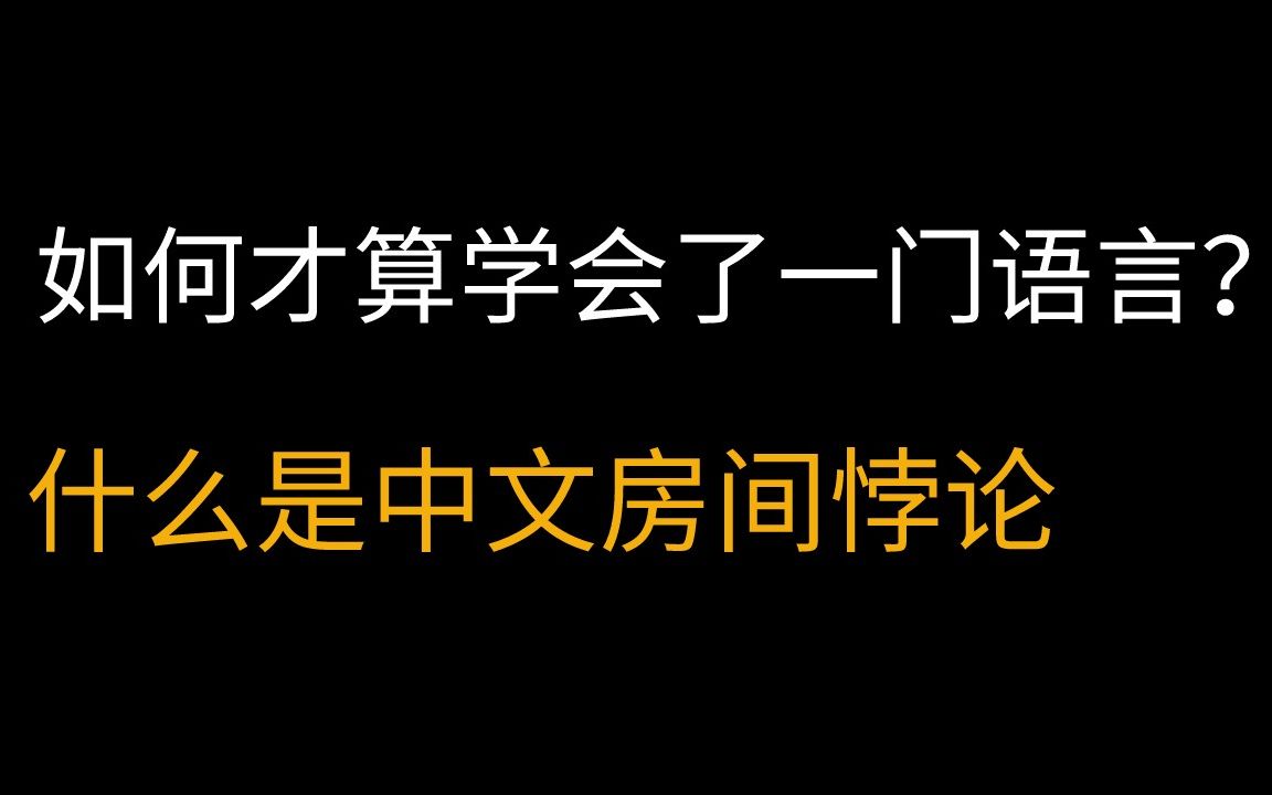 中文房间实验是为了证明_中文房间_中文房间问题