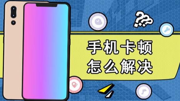 卡顿智能打手机游戏能玩吗_智能手机打游戏卡顿_解决手机玩游戏卡顿的软件