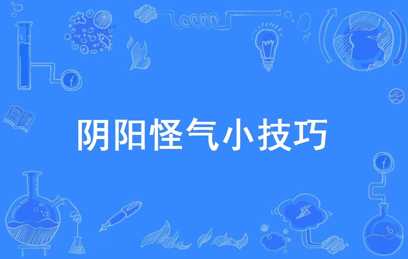 阴阳怪气掐死表情包_阴阳怪气掐死再说_捏是什么梗阴阳怪气的