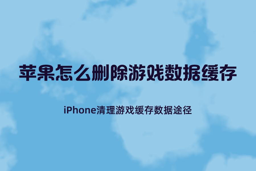 苹果卸载游戏会删掉数据吗_苹果游戏卸载了数据还在_手机卸载大游戏会卡吗苹果