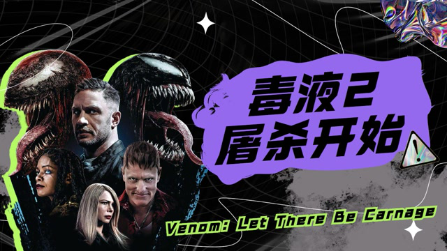 毒液2高清在线观看完整免费版_毒液免费观看完整视频_毒液2高清在线观看完整免费版