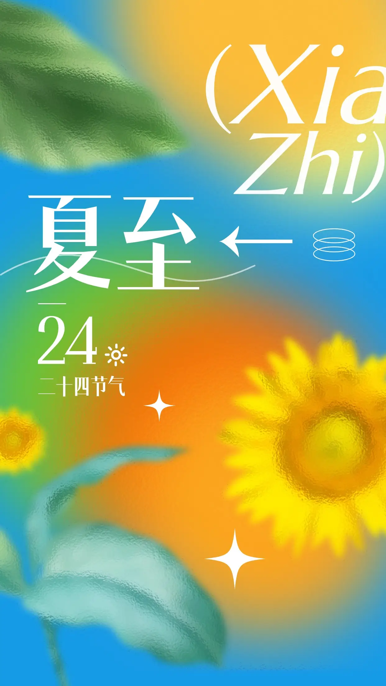 夏至图片-夏至的图片：勾起美好记忆，充满阳光色彩与美食的夏日盛宴