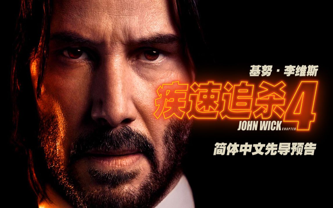 疾速追杀4免费高清完整版在线_追杀电视剧百度百科_电影追杀