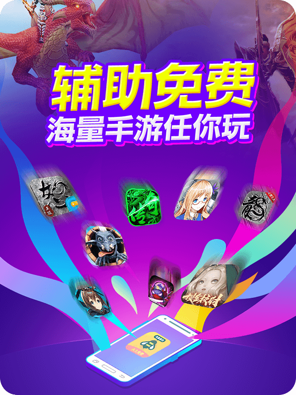 挂机助手哪个比较好用_挂机助手app下载_手机游戏挂机助手下载