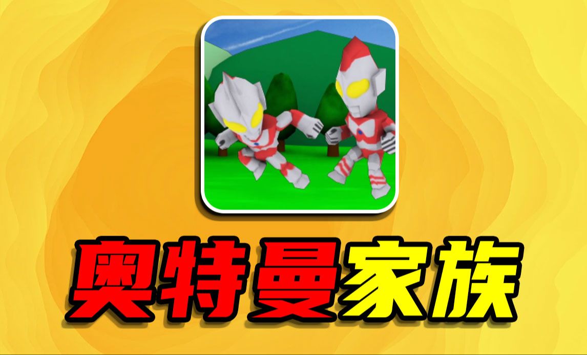 如何制作奥特曼游戏_制作奥特曼游戏软件手机版_制作奥特曼软件下载