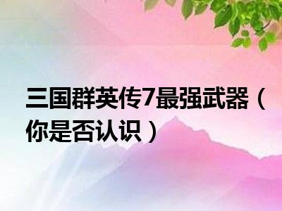 三国群英传7秘籍物品编号大全_三国群英道具编号_三国群英秘籍