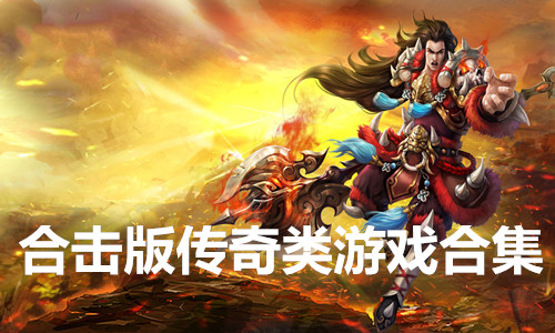 热诚传说ns_手机热诚传说游戏_热诚传说thex