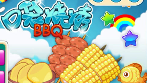 烧烤免费手机游戏有哪些_烧烤免费手机游戏_手机烧烤游戏免费