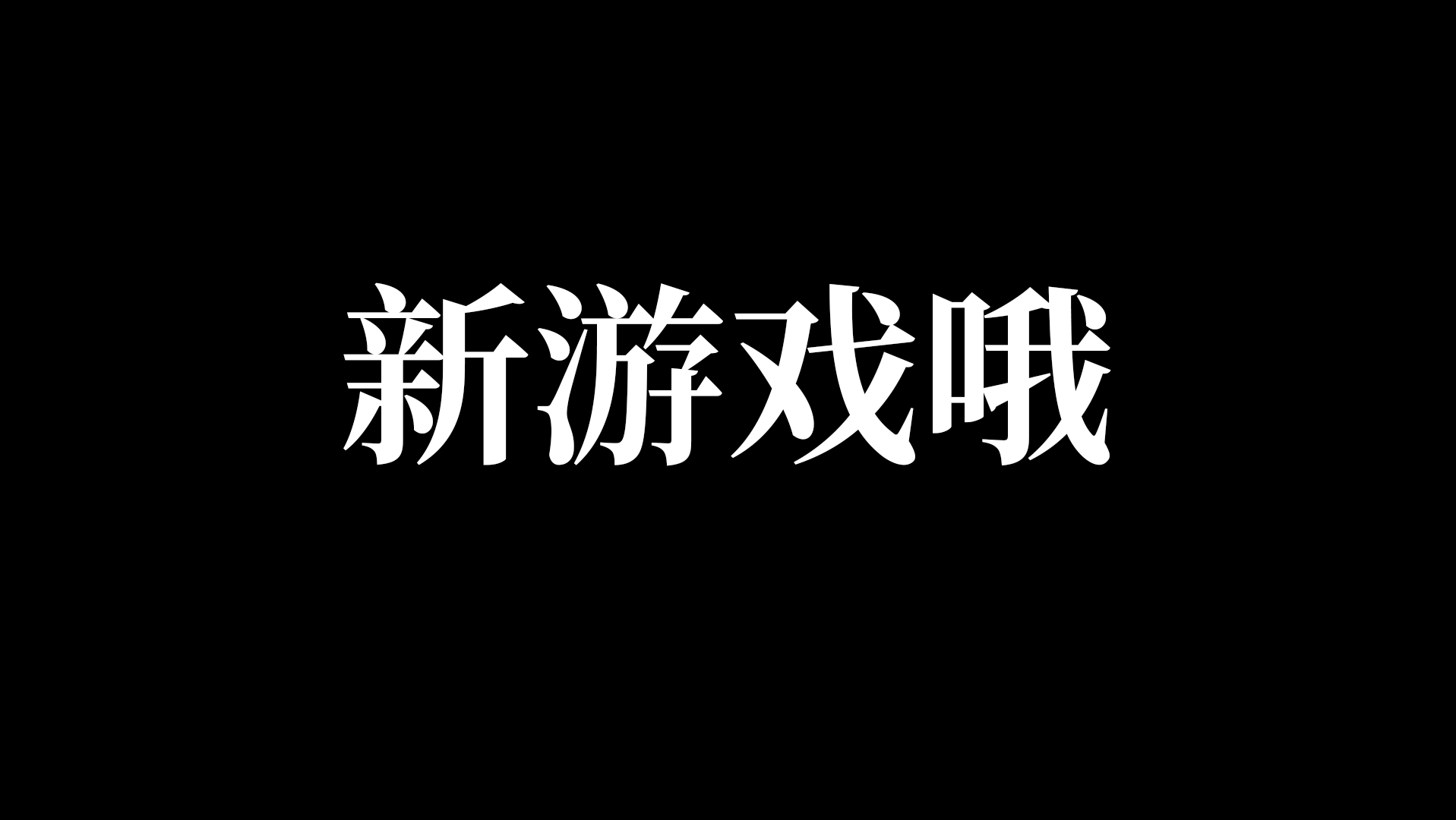 夹玩文件手机游戏怎么弄_用文件夹玩游戏_手机如何玩文件夹游戏