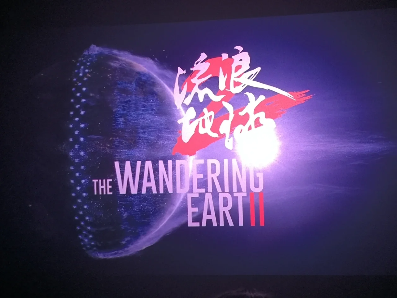 流浪地球2免费观看下载-流浪地球 2：支持正版，享受高质量观影体验