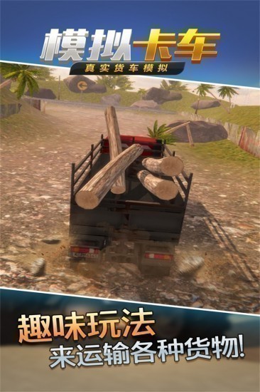 手机玩的卡车模拟游戏_手机版卡车模拟_6款卡车模拟手游