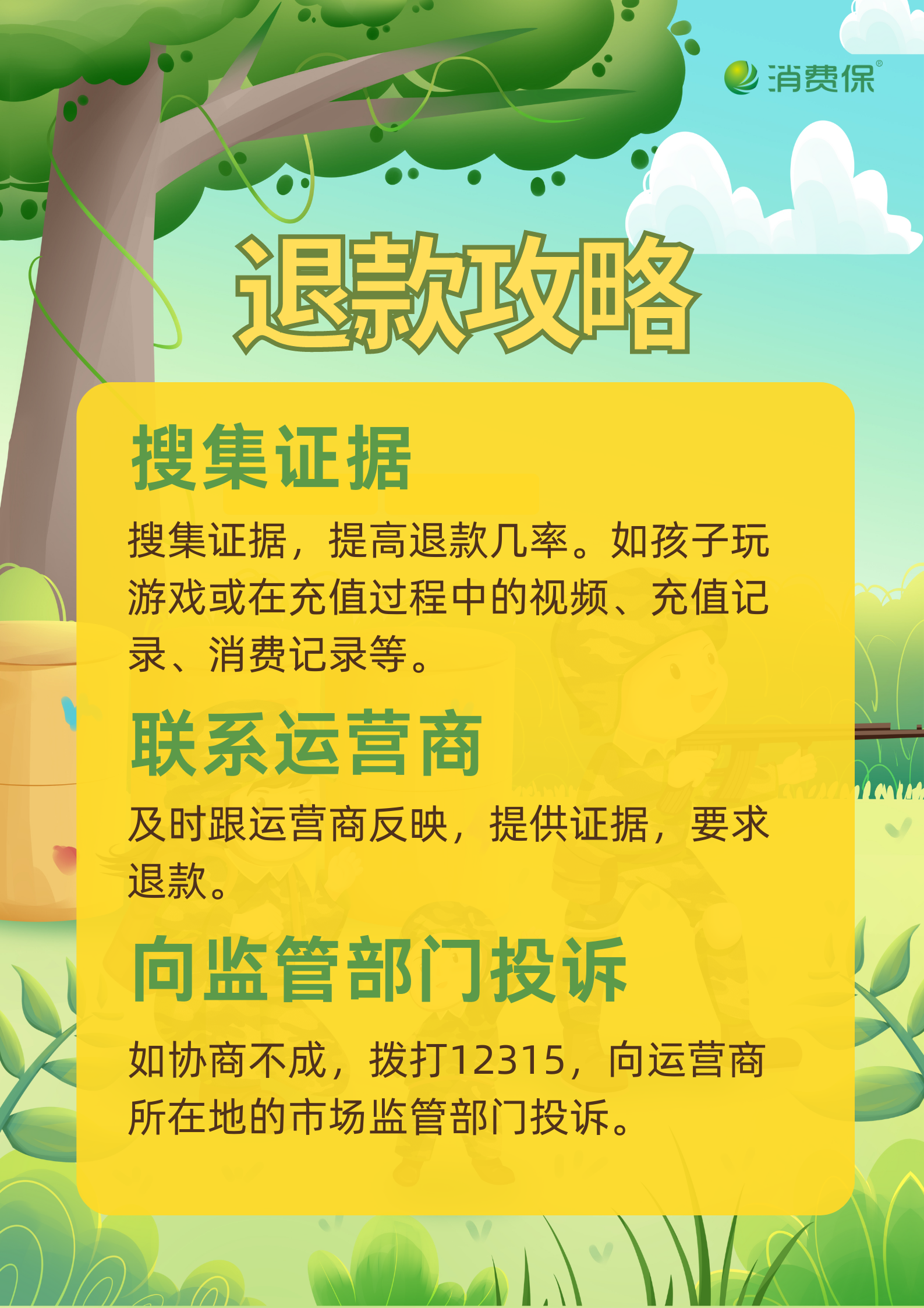 手机游戏误充不给退款咋办_游戏误充退款理由_游戏误充值退款失败哪里投诉