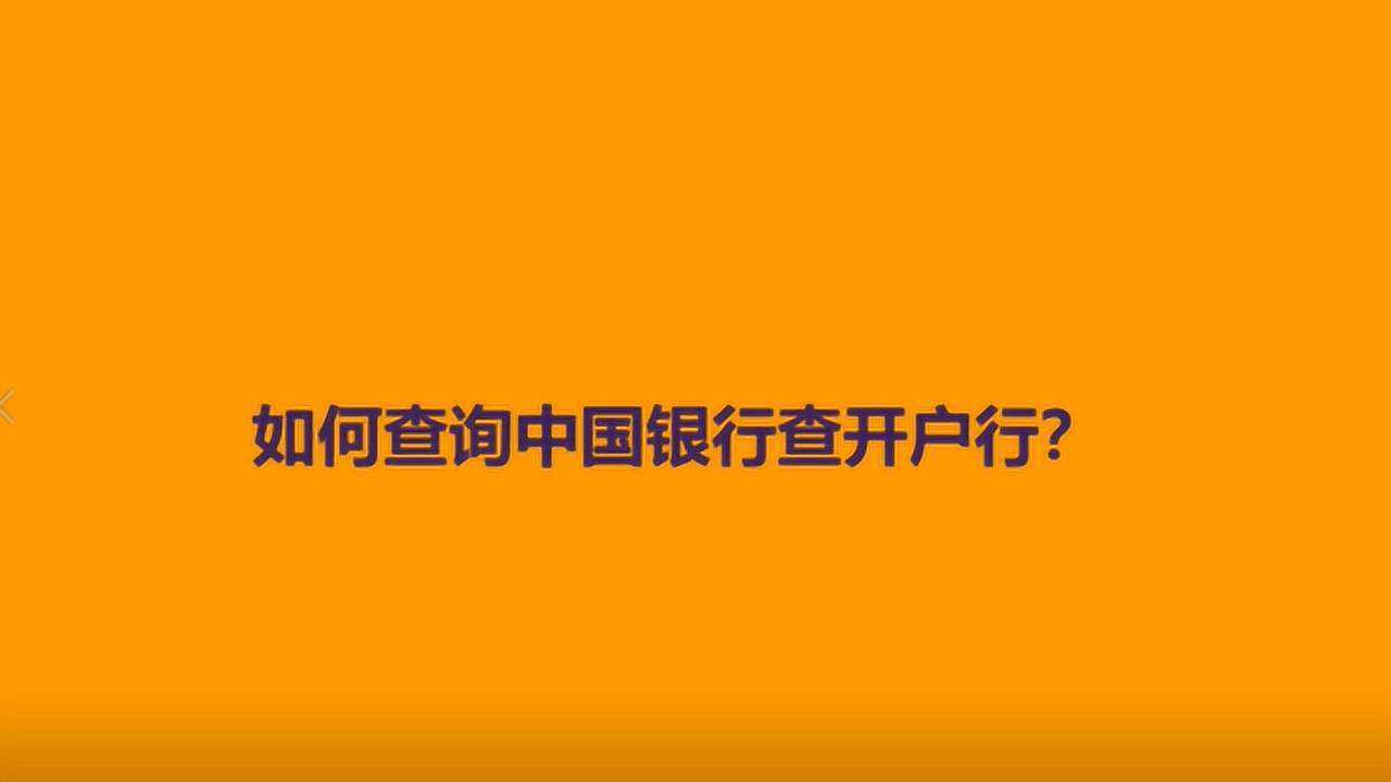 中国银行支行查询_中国支行行号查询_中国支行名称查询