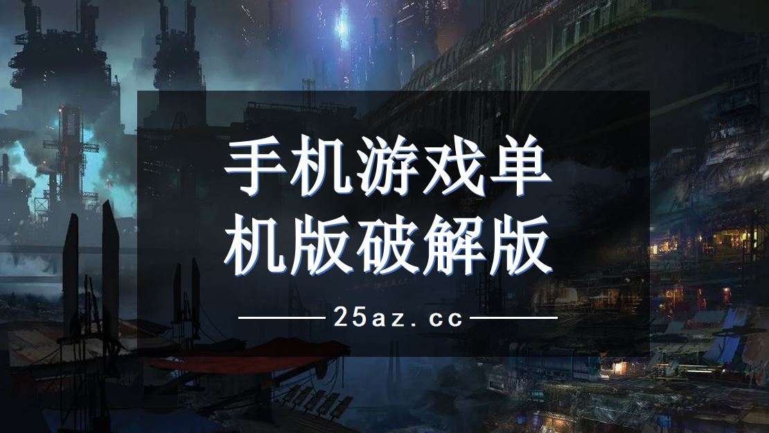 破解版内购游戏大全_手机游戏无内购破解版_破解内购版无手机游戏软件