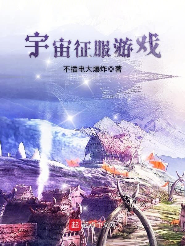 征服宇宙的游戏_征服宇宙图片_手机游戏 征服宇宙